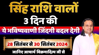 सिंह राशि- 28 सितंबर से 30 सितंबर का राशिफल | Leo Horoscope Singh Rashi   Acharya Vani