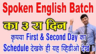 स्पोकन इंग्लिश कोर्स का 3 रा दिन- कृपया FIRST & SECOND DAY का शेड्युल देखके ही यह विडिओ देखे।