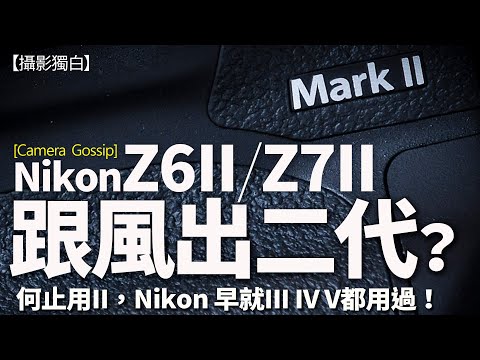 Nikon出二代機用II唔得咩？Z6II/Z7II個名學人用Mark II？