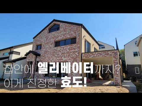 [김포운양동단독주택] 부모님께 드리는 엘레베이터가 있는 단독주택 헤링본 시공 |아이들 비밀의 공간|바베큐 테라스