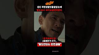 싸이코패스살인마랑이때까지 같이 일한거라고..?#베테랑2 #베테랑 #황정민 #정해인