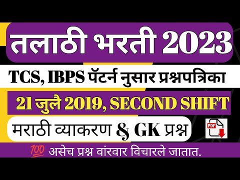 तलाठी भरती 2023 TCS पॅटर्न प्रश्नपत्रिका/Talathi previous year question paper/Talathi gk question