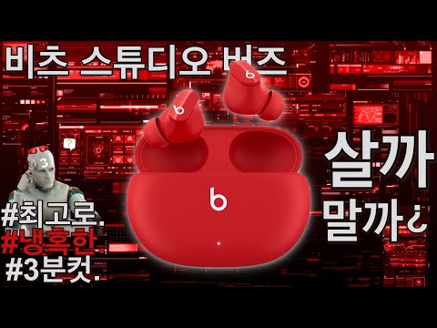 비츠 스튜디오버즈 살까말까? 냉혹한 3분정리.