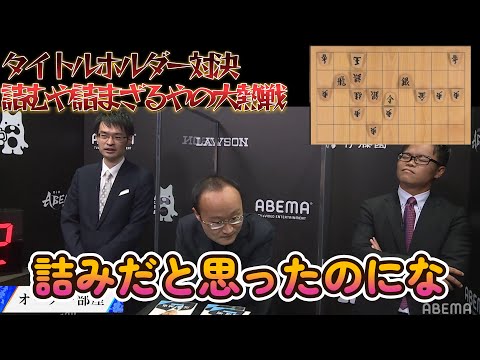 第4回ABEMAトーナメント | 本戦本戦トーナメント 2回戦 第1試合チーム渡辺 VS チーム永瀬①「リーダー対決・詰むや詰まざるや」