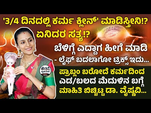 '3/4 ದಿನದಲ್ಲಿ ಕರ್ಮ ಕ್ಲೀನ್' ಮಾಡಿಸ್ತೀನಿ!? ಏನಿದರ ಸತ್ಯ!? | Dr Vaishnavi Interview Epi-04|Heggadde Studio