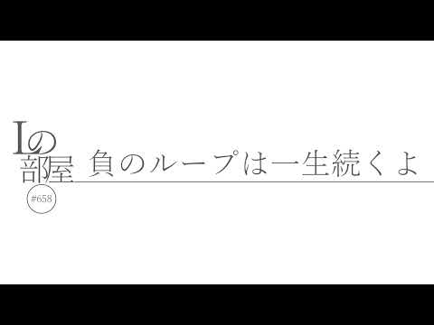 【Lの部屋#658】負のループは一生続くよ