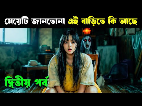 DON'T COME HOME movie explained in bangla | Part 2 | Haunting Realm