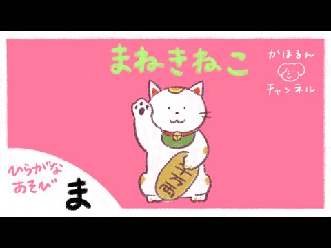 【ひらがなあそび・ま】50音をたのしくおぼえよう！【赤ちゃん・子ども向け動画】知育