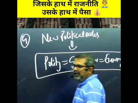 जिसके हाथ में राजनीति 🤴 उसके हाथ में पैसा 💰। Ojha Sir Motivation