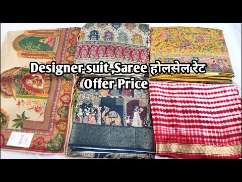 Designer suit ,Saree होलसेल रेट Offer Price #ladiessuit #saree #Designersaree