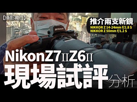 Nikon Z7II Z6II現場試玩評述：改得太少？II代唔會大改？其實新機性能大改進！