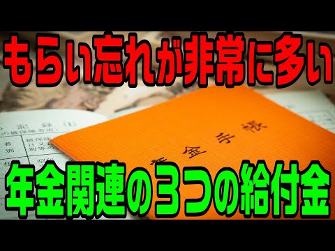 もらい忘れが非常に多い年金関連の３つの給付金