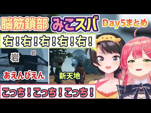 【みこスバ鎖部5日目】4日目は何もなかった、いいね？【さくらみこ/大空スバル/ホロライブ切り抜き】