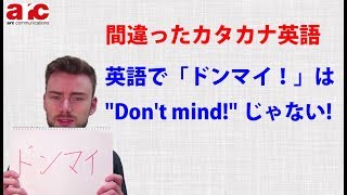 英会話無料学習・失礼なカタカナ英語「ドンマイ/"Don't mind!"」【Youtube動画】ネイティブ英語をちかくでマスター