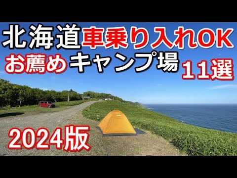 【車乗り入れOKのキャンプ場11選(2024年版)】北海道一周 車中泊/北海道ツーリング/キャンピングカー