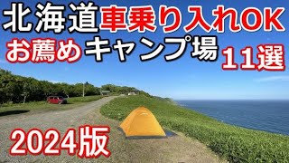 【車乗り入れOKのキャンプ場11選(2024年版)】北海道一周 車中泊/北海道ツーリング/キャンピングカー