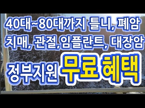 40대 이상 건강검진부터, 정부일자리 제공, 이자소득세 일부면제,틀니, 폐암, 치매, 관절, 임플란트, 대장암, 주택연금, 백내장,등 다양한 정부지원 무료혜택에 대해 알아보겠습니다