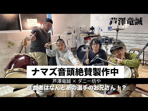 作曲者はあの選手のお兄さん！？ナマズ音頭絶賛製作中！作業現場に行ってみた！