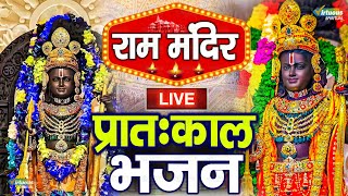 LIVE:राम लला के दर्शन ||अयोध्या से लाइव || राम मंदिर से लाइव_Ram Mandir ShubhDarshan