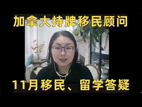 加拿大持牌移民顾问11月直播问题集锦，移民｜留学政策解析