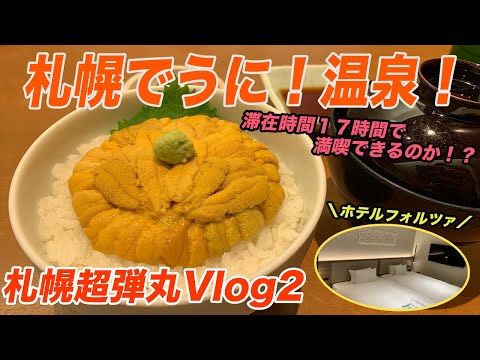 滞在時間１７時間！？札幌超弾丸ひとり旅【札幌超弾丸Vlog２】