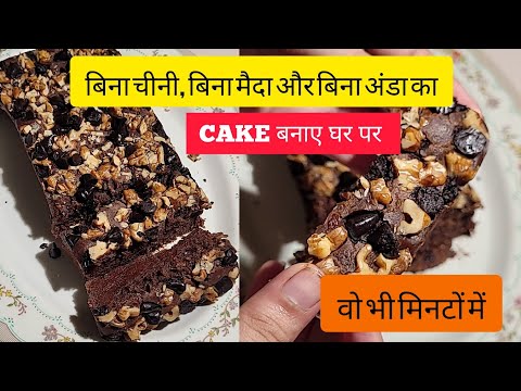 बिना चीनी, बिना मैदा और बिना अंडा का CAKE बनाए घर पर वो भी मिनटों में ✅️🎂 #sugarfree #viralvideos