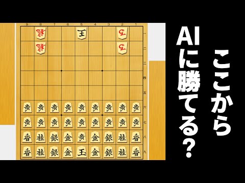 四段目まで小駒で埋め尽くせば、竜・馬全部あげてもAIに勝てるやろwwwww