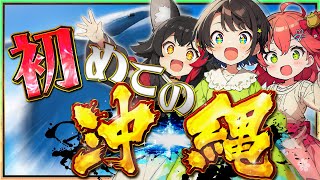 【毎年恒例】史上最南端に足を踏み入れたミオスバみこ【ホロライブ切り抜き/大空スバル/さくらみこ/大神ミオ】