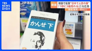 「1秒に3箱売れる」韓国で動画拡散“日本で人気の薬「かんせ」”フェイク広告か｜TBS NEWS DIG