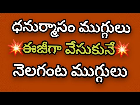 Easy Dhanurmasam muggulu 🌼Small Nelaganta muggulu🌼Chinna Geethala muggulu🌼Daily kolams.