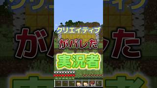 クリエイティブがバレた実況者 #マイクラ #マインクラフト #Minecraft #けーどっと #kdotto #java #ネタ動画