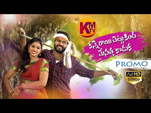 KANNE RAYI CHETTU KINDHA (PROMO) || FOLK SONG || KMTV || VAISHALIPRABHAKAR KACHUMAHESH