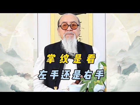 掌纹是看左手还是右手？这么多年都看错了！