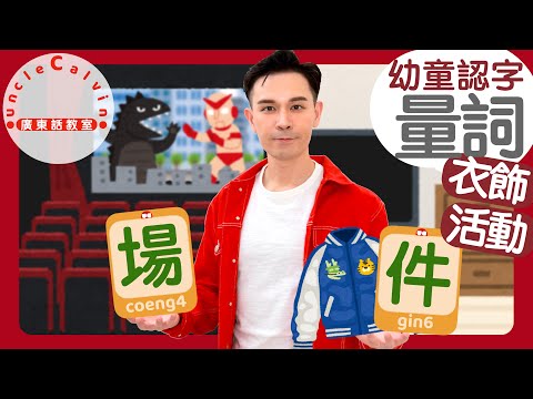 【日常生活量詞】Quantifiers about DAILY LIFE in Cantonese I 幼童認字 for Toddlers I 廣東話教室