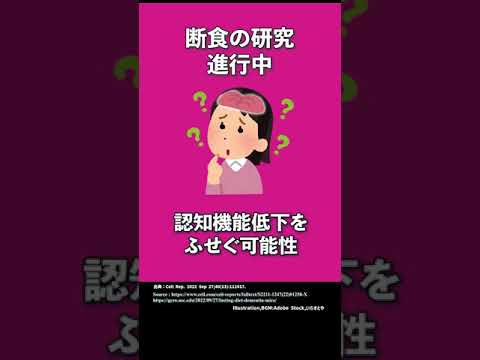 【ファスティング】NEWS、認知症予防に向けた断食の効果研究【健康、科学】#shorts