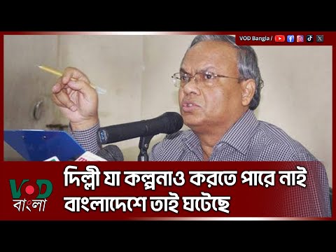 দিল্লী যা কল্পনাও করতে পারে নাই, বাংলাদেশে তাই ঘটেছে : রিজভী | Rizvi | VOD News