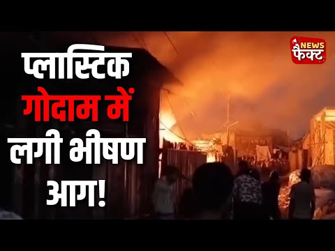 Gujarat: Valsad Fire - Vapi के Hina Plastic गोदाम में लगी भीषण आग!