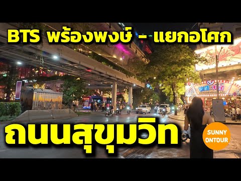 เดินเล่นถนนสุขุมวิท​ จากบีทีเอสพร้อมพงษ์​ ไปยัง บีทีเอสอโศก | BTS Phrom Phong - BTS Asoke