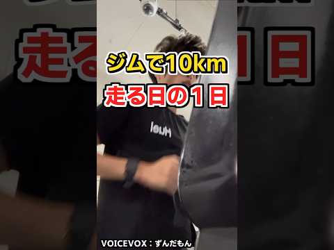 ジムで10km走る日の1日 #フルマラソン #ランニング #トレーニング #チョコザップ #chocozap #shorts