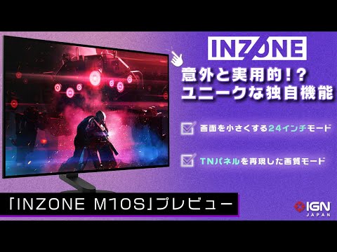 【480Hz・0.03ms】競技性に特化したSONYの最新ゲーミングディスプレイ「INZONE M10S」プレビュー