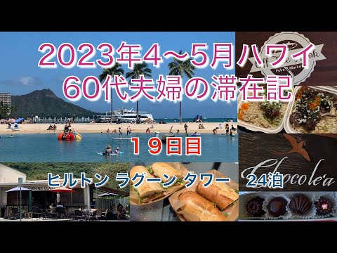 2023年4-5月【19日目】マノア「Choco le’a」とリピートする美味しいお店