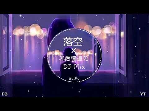 落空 ✘ 不后悔遇见DJ 抖音**DJ MIX