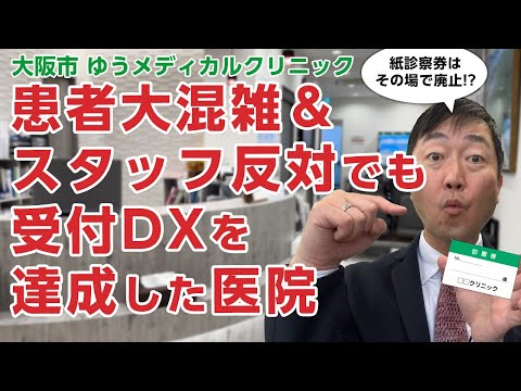 300人の患者があふれる!スタッフも反対!そんな中で受付DXを達成した医院－大阪東淀川区　ゆうメディカルクリニック