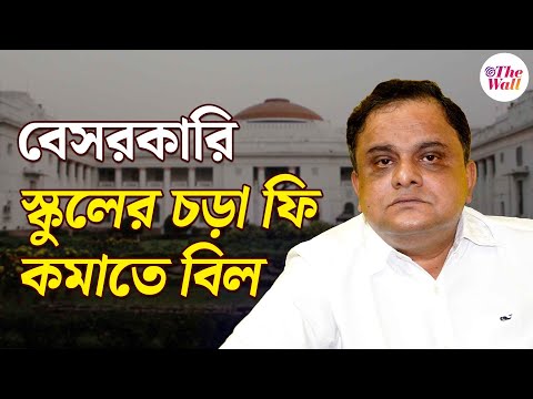 Bratya Basu | TMC | বেসরকারি স্কুলের ফি বৃদ্ধি রুখতে বিল আনছে সরকার, বিধানসভায় জানালেন ব্রাত্য