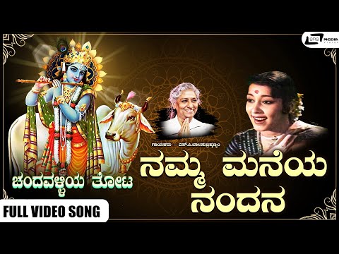 Namma Maneye Nandana Video Song I Chandavalliya Thota I Dr Rajkumar, Jayanthi, Adavani Lakshmi