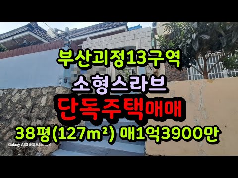 부산재개발 괴정13구역 전망 탁트인 소형 스라브 단독주택 급매 매1억3900만