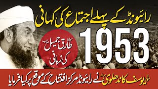 Untold Story Of Raiwind First Ijtima | Maulana Tariq Jameel (DB)