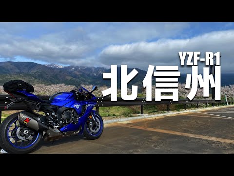 YZF-R1 長野 北信州 道の駅巡り【ツーリング】