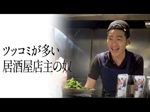 ツッコミが多い居酒屋店主の奴