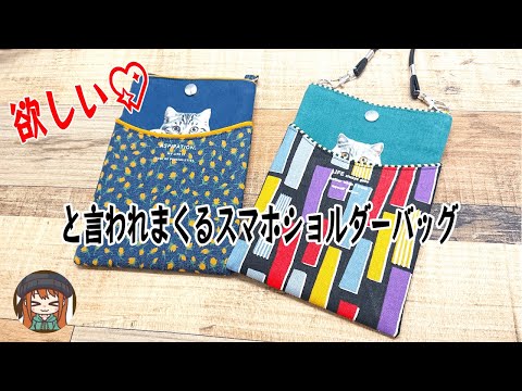 驚くほど簡単！みんなに欲しいと言われまくるスマホショルダーバッグの作り方♡